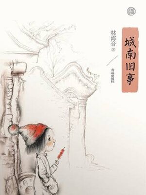 cover image of 城南旧事